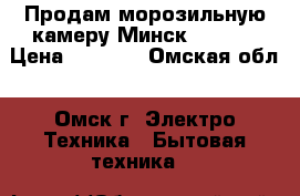 Продам морозильную камеру Минск-118-1  › Цена ­ 3 000 - Омская обл., Омск г. Электро-Техника » Бытовая техника   